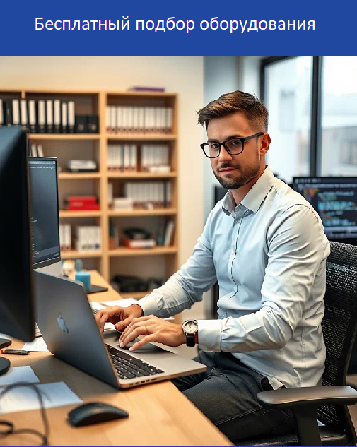 Подбор оборудования